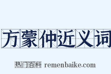 方蒙仲近义词是什么意思的图片